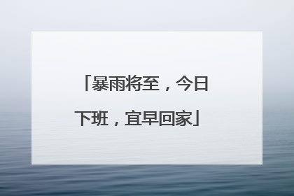 暴雨将至，今日下班，宜早回家