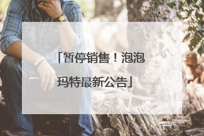 暂停销售！泡泡玛特最新公告