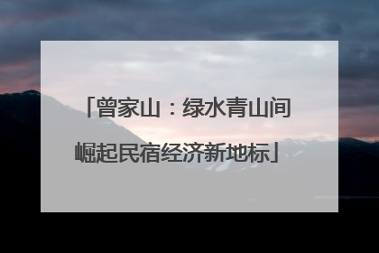 曾家山：绿水青山间崛起民宿经济新地标