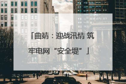 曲靖：迎战汛情 筑牢电网“安全堤”