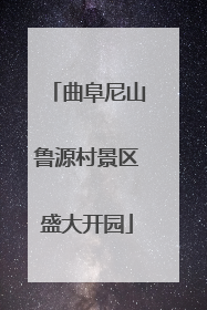 曲阜尼山鲁源村景区盛大开园