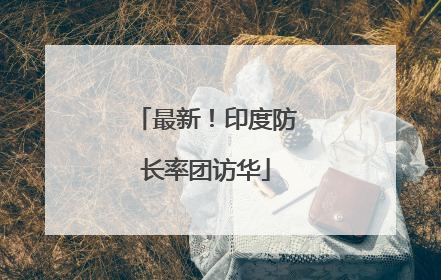 最新！印度防长率团访华