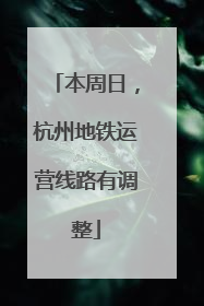 本周日，杭州地铁运营线路有调整