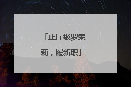正厅级罗荣莉，履新职