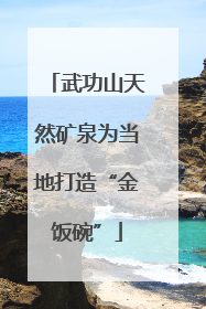 武功山天然矿泉为当地打造“金饭碗”