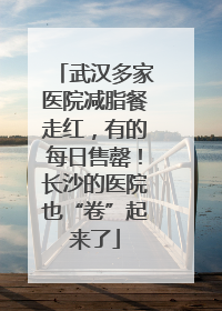 武汉多家医院减脂餐走红，有的每日售罄！长沙的医院也“卷”起来了