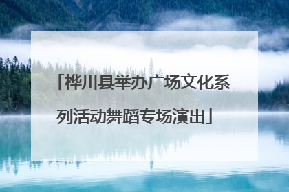 桦川县举办广场文化系列活动舞蹈专场演出