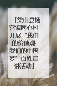 梁山县杨营镇同心村开展“我们的价值观·我们的中国梦”百姓宣讲活动