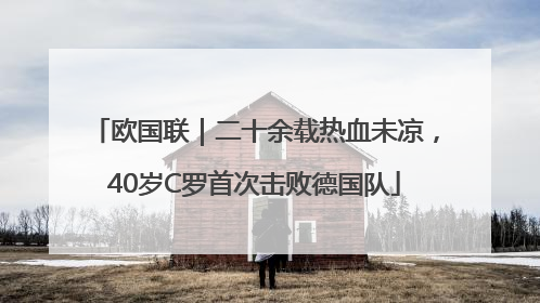 欧国联｜二十余载热血未凉，40岁C罗首次击败德国队
