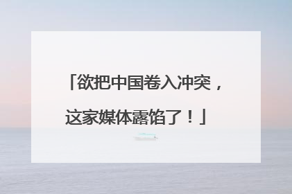 欲把中国卷入冲突，这家媒体露馅了！
