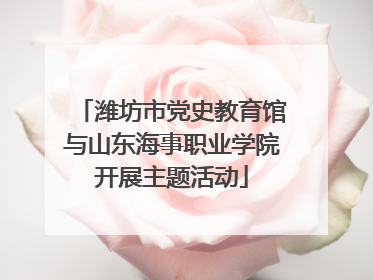 潍坊市党史教育馆与山东海事职业学院开展主题活动