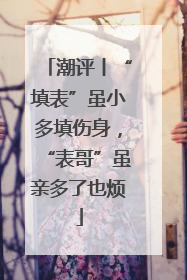 潮评丨“填表”虽小多填伤身，“表哥”虽亲多了也烦