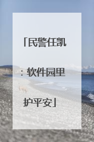 民警任凯：软件园里护平安