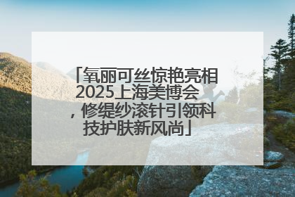 氧丽可丝惊艳亮相2025上海美博会，修缇纱滚针引领科技护肤新风尚