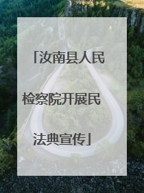汝南县人民检察院开展民法典宣传