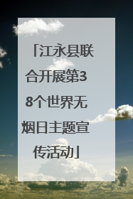 江永县联合开展第38个世界无烟日主题宣传活动