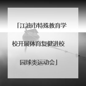 江油市特殊教育学校开展体育复健进校园球类运动会