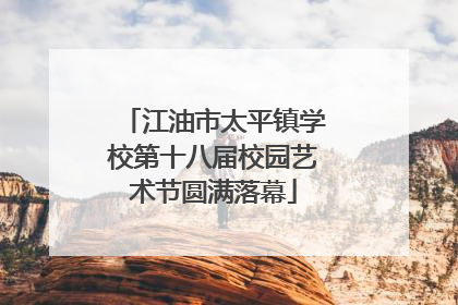 江油市太平镇学校第十八届校园艺术节圆满落幕