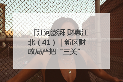 江河澎湃 财惠江北（41）｜新区财政局严把“三关” 绘就“良田美景”