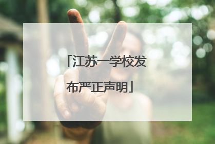 江苏一学校发布严正声明