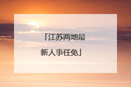 江苏两地最新人事任免