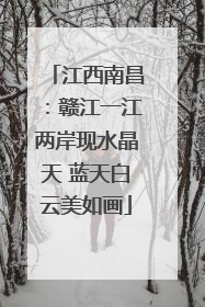 江西南昌：赣江一江两岸现水晶天 蓝天白云美如画
