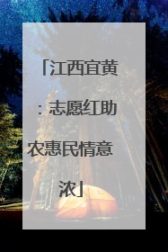 江西宜黄：志愿红助农惠民情意浓