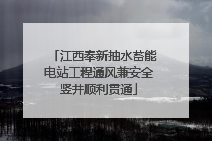 江西奉新抽水蓄能电站工程通风兼安全竖井顺利贯通