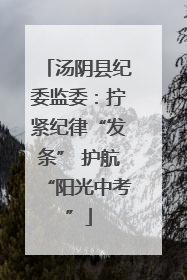 汤阴县纪委监委：拧紧纪律“发条” 护航“阳光中考”