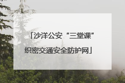 沙洋公安“三堂课”织密交通安全防护网