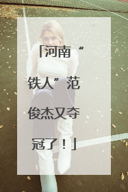 河南“铁人”范俊杰又夺冠了！