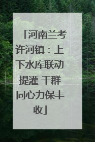 河南兰考许河镇：上下水库联动提灌 干群同心力保丰收
