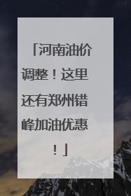 河南油价调整！这里还有郑州错峰加油优惠！