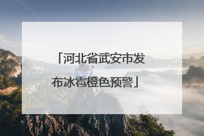 河北省武安市发布冰雹橙色预警