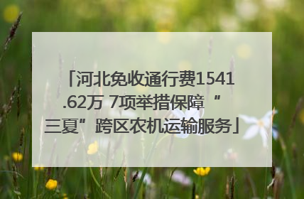 河北免收通行费1541.62万 7项举措保障“三夏”跨区农机运输服务