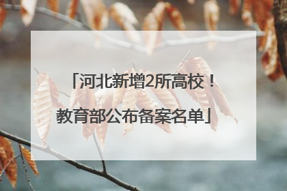 河北新增2所高校！教育部公布备案名单