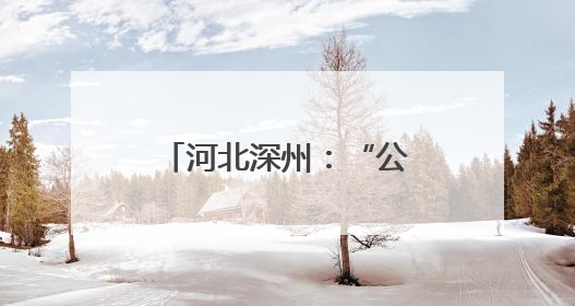 河北深州：“公益红娘”牵红线 文明新风润心田