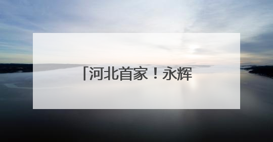 河北首家！永辉超市“学习胖东来”自主调改店6月10日开门迎客
