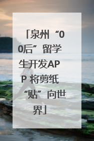 泉州“00后”留学生开发APP 将剪纸“贴”向世界
