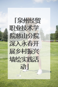 泉州经贸职业技术学院慈山分院深入永春开展乡村振兴墙绘实践活动