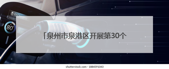 泉州市泉港区开展第30个全国“爱眼日”主题活动