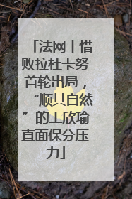 法网︱惜败拉杜卡努首轮出局，“顺其自然”的王欣瑜直面保分压力