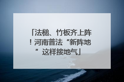 法槌、竹板齐上阵！河南普法“新阵地”这样接地气