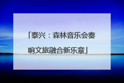 泰兴：森林音乐会奏响文旅融合新乐章