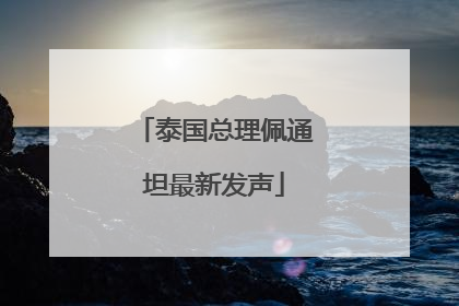 泰国总理佩通坦最新发声