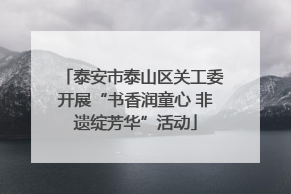 泰安市泰山区关工委开展“书香润童心 非遗绽芳华”活动