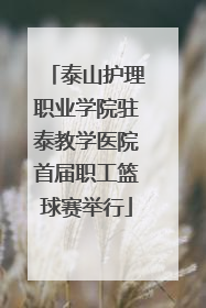 泰山护理职业学院驻泰教学医院首届职工篮球赛举行