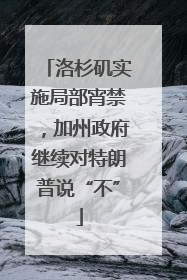 洛杉矶实施局部宵禁，加州政府继续对特朗普说“不”