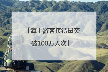 海上游客接待量突破100万人次