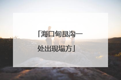 海口甸昆沟一处出现塌方